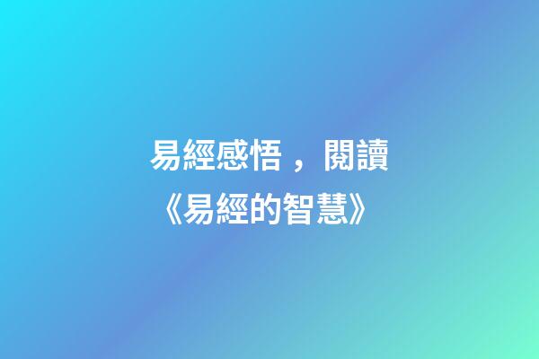 易經感悟，閱讀《易經的智慧》